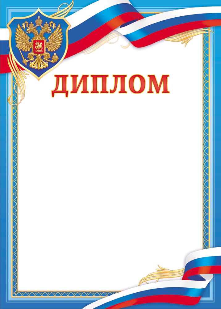 Диплом ОГ-1533 (РФ)