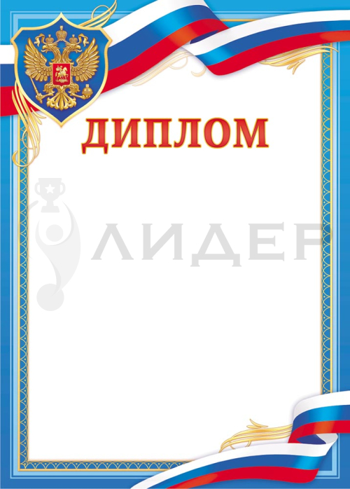 Диплом ОГ-1533 (РФ)
