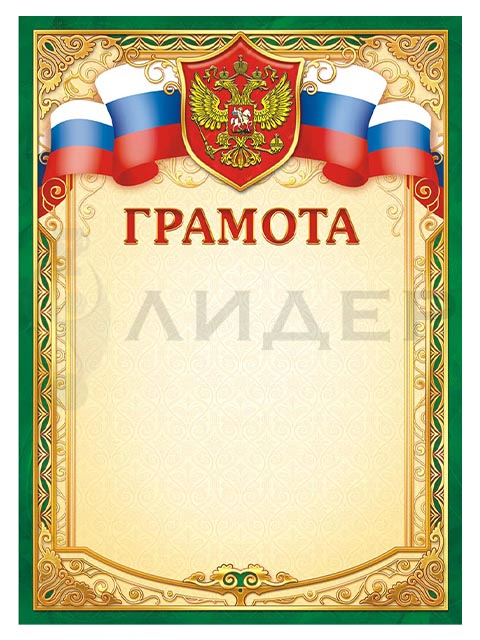 Грамота ОГ-1390 (РФ)