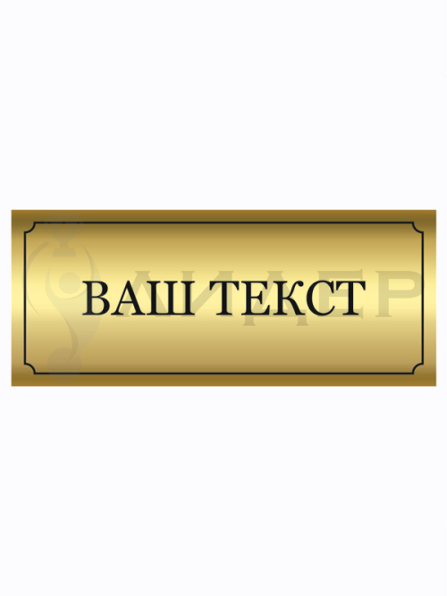 Наклейка ПВХ (под золото) с лого/текстом