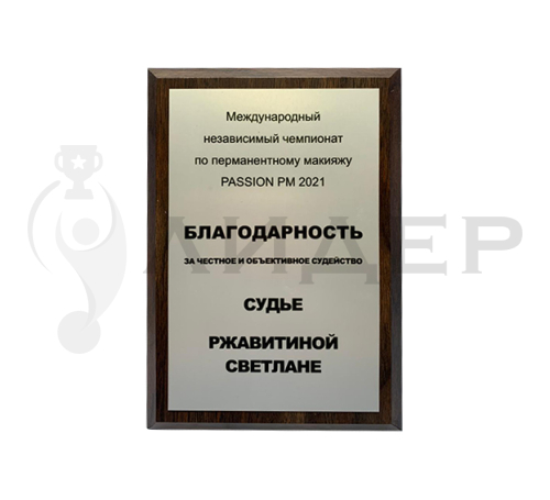 Плакетка (наградная доска) формат А5 с термопереносом