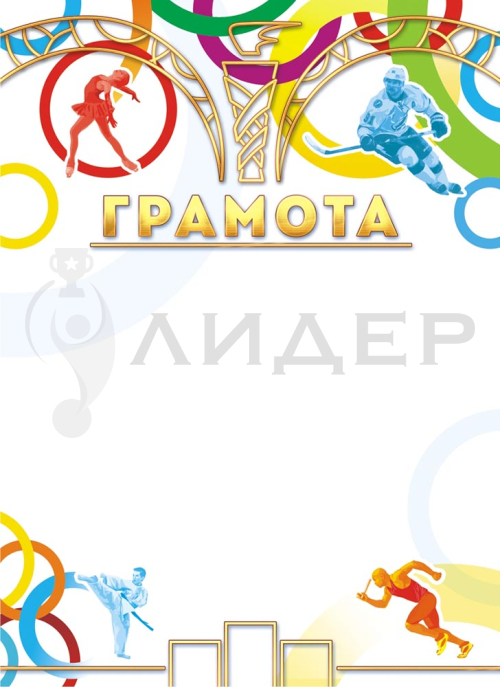Грамота ОГ-1448 (Спорт)