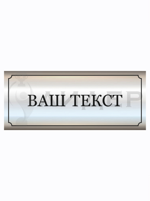 Наклейка ПВХ (под серебро) с лого/текстом для Премиум-кубков
