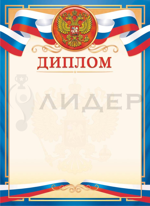 Диплом ОГ-1527 (РФ)